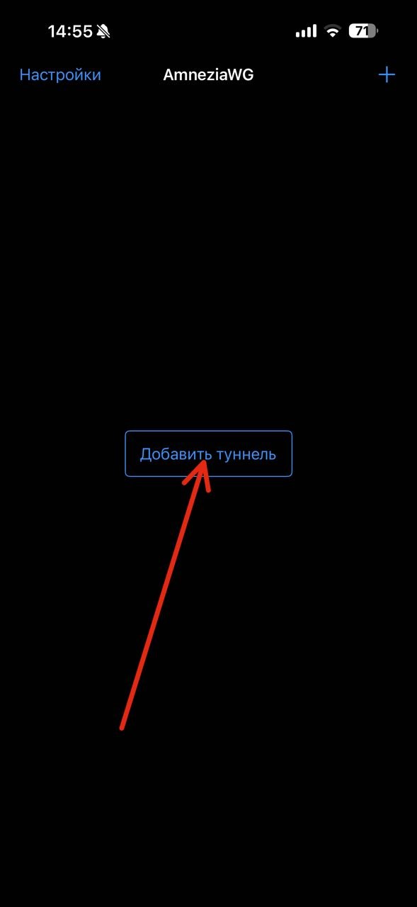 iPhone: открыть AmneziaWG и нажать Добавить туннель
